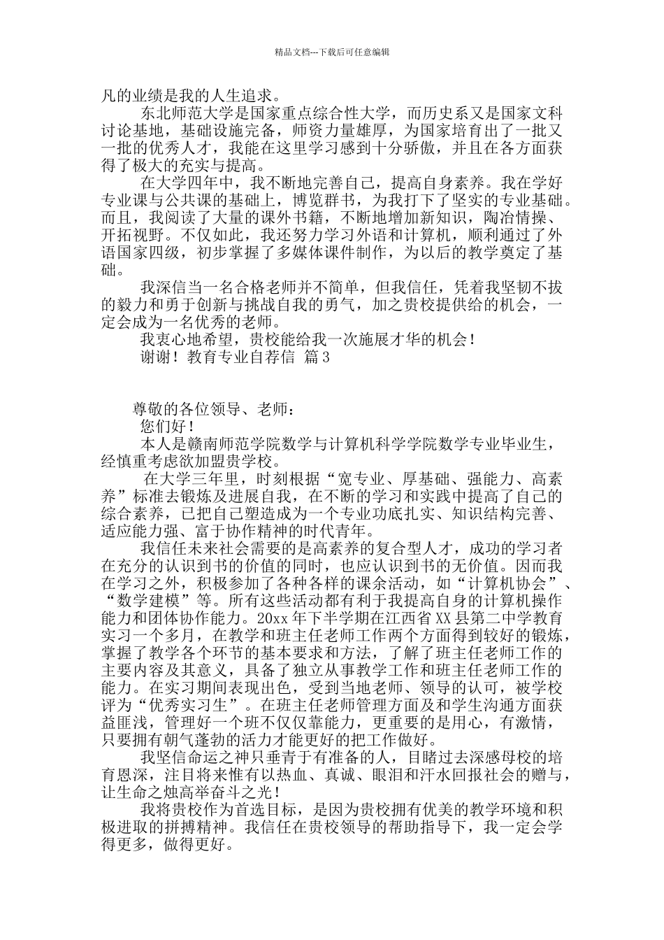 有关教育专业自荐信八篇_第2页