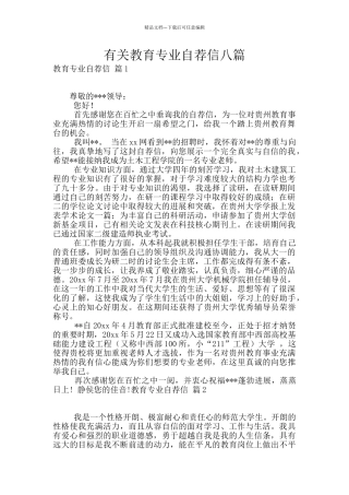有关教育专业自荐信八篇