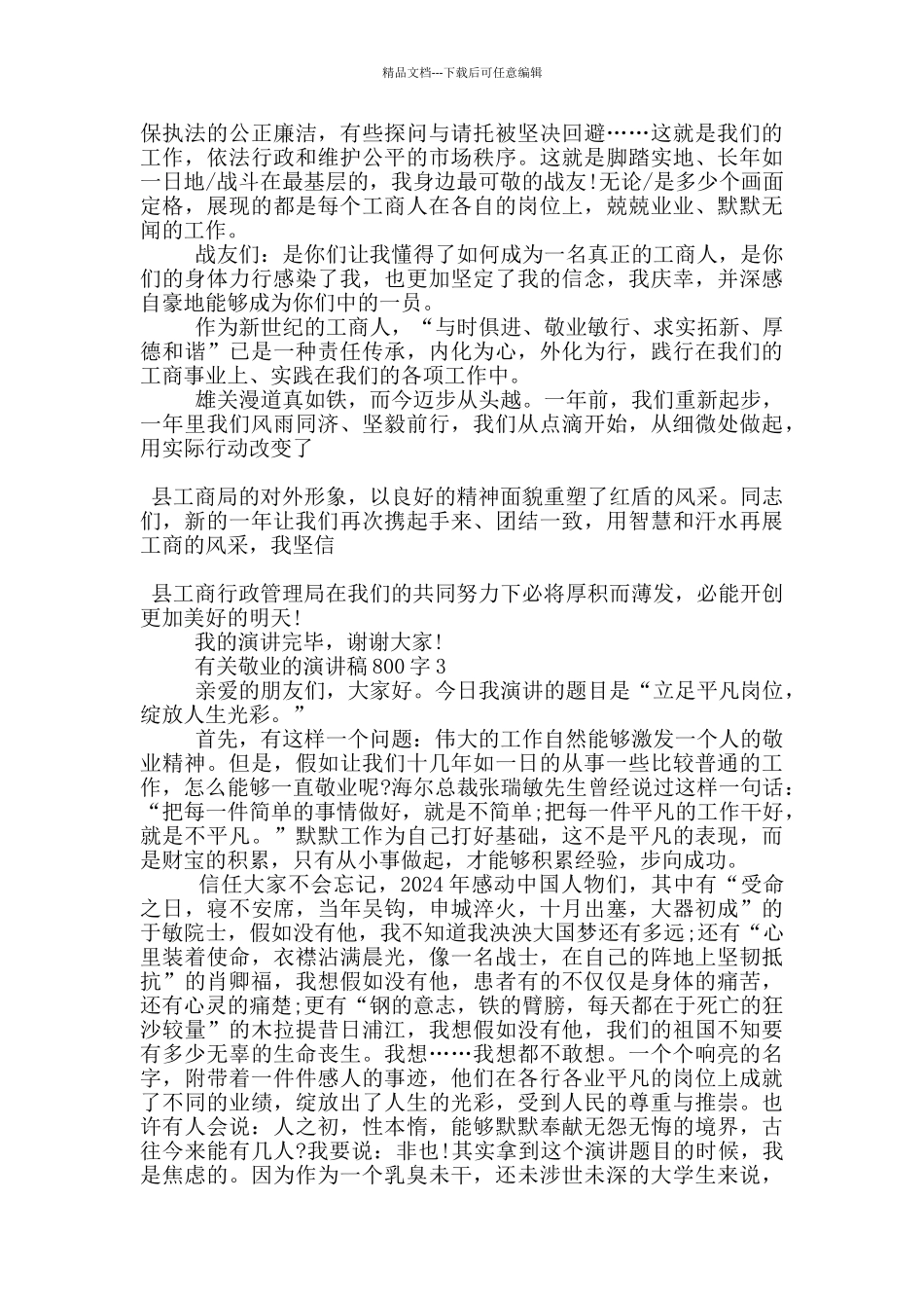 有关敬业的演讲稿800字5篇_第3页