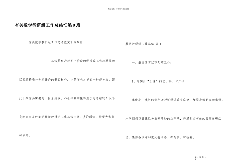 有关数学教研组工作总结汇编9篇_第1页