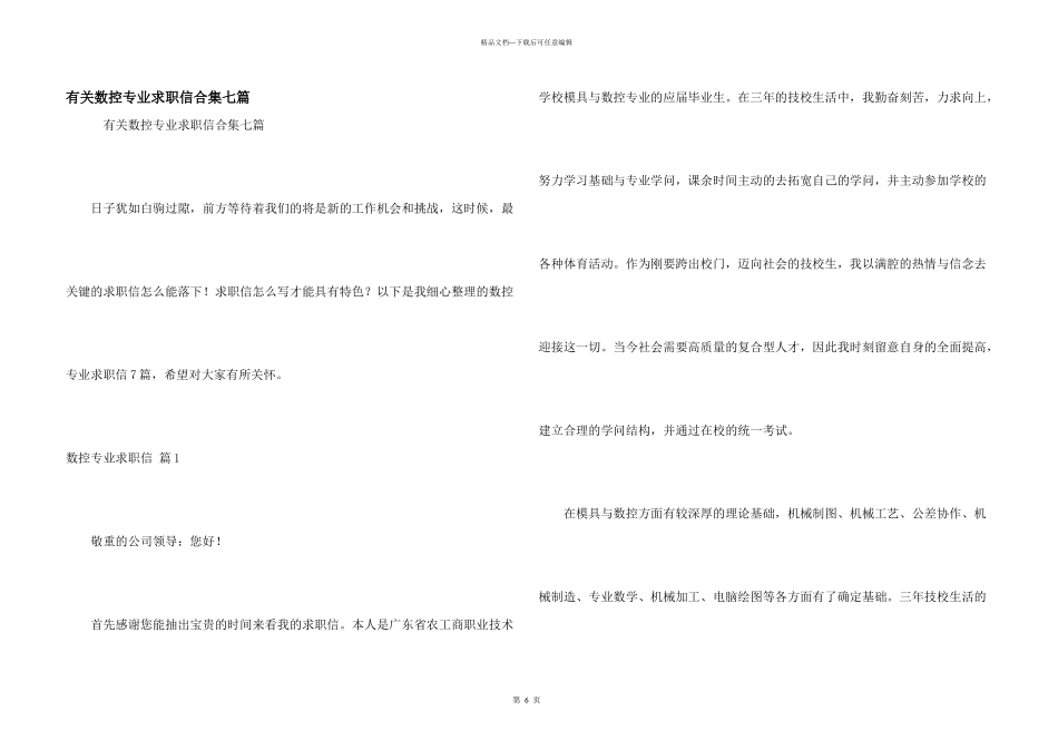 有关数控专业求职信合集七篇_第1页