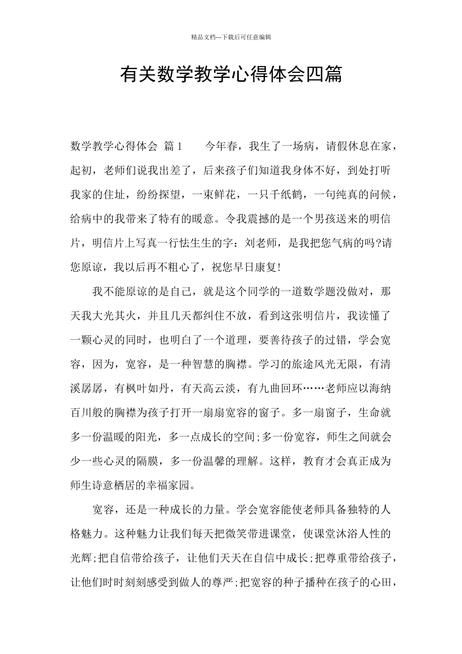 有关数学教学心得体会四篇_第1页
