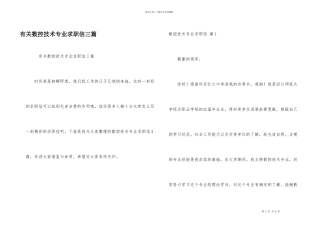 有关数控技术专业求职信三篇