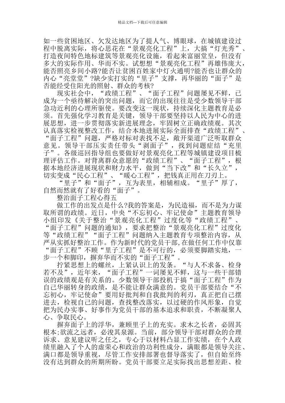 有关整治面子工程的党员学习心得5篇_第3页
