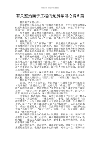 有关整治面子工程的党员学习心得5篇