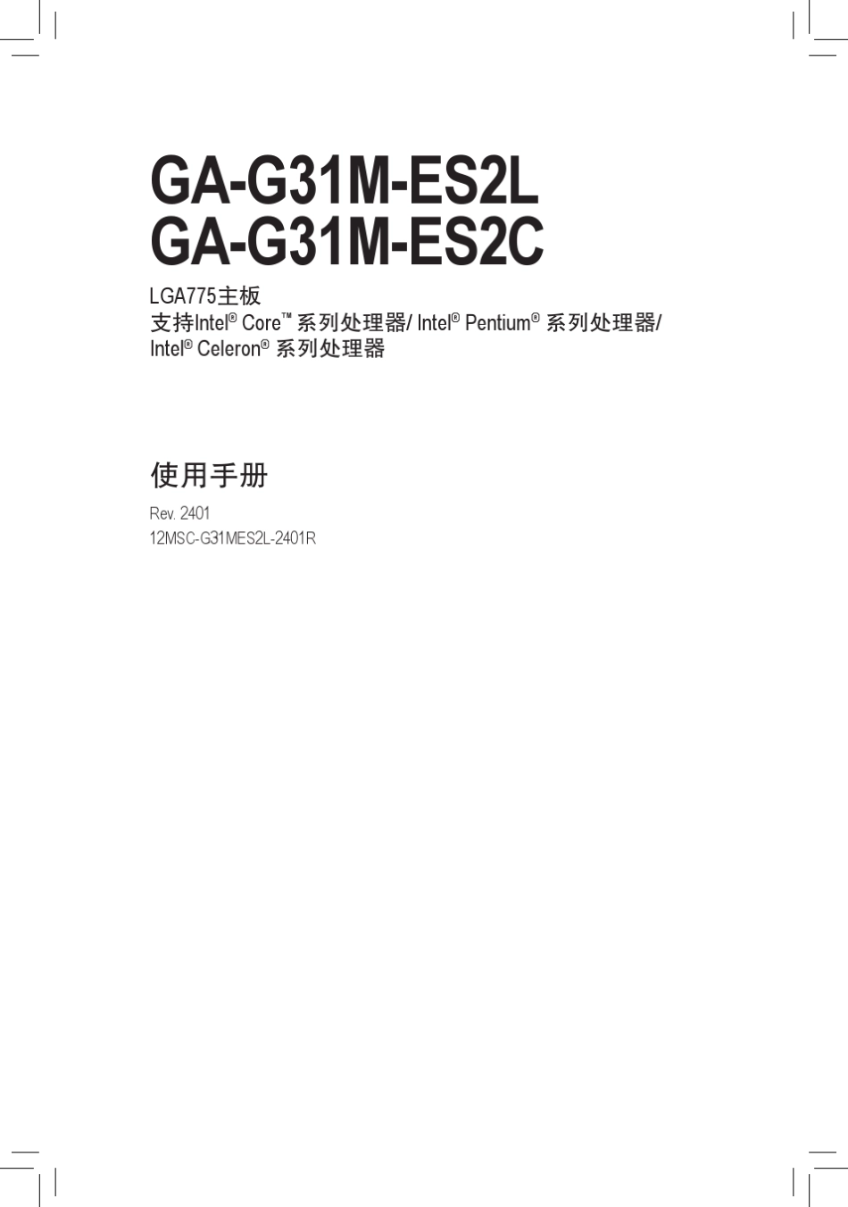 技嘉主板g31mes2l(es2c)使用手册_第1页