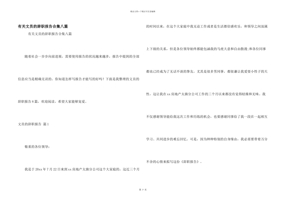 有关文员的辞职报告合集八篇_第1页