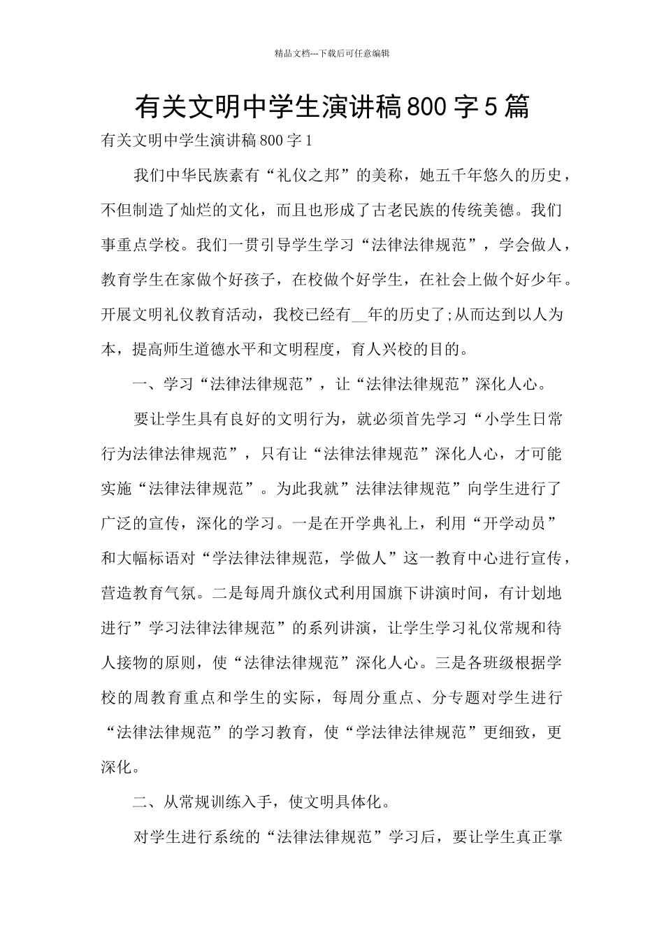 有关文明中学生演讲稿800字5篇_第1页