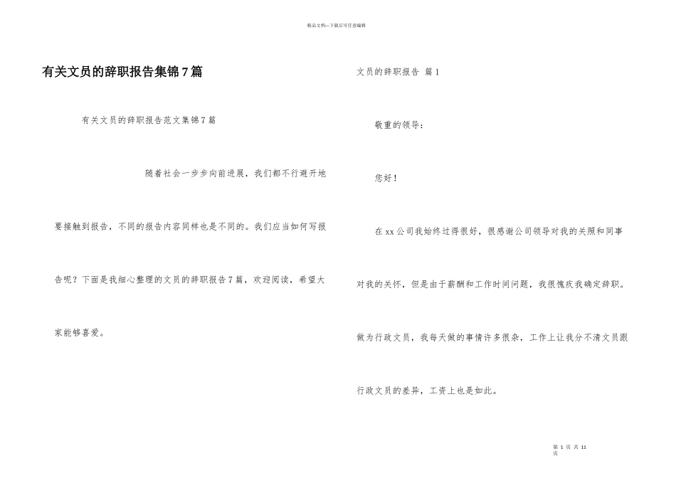 有关文员的辞职报告集锦7篇_第1页