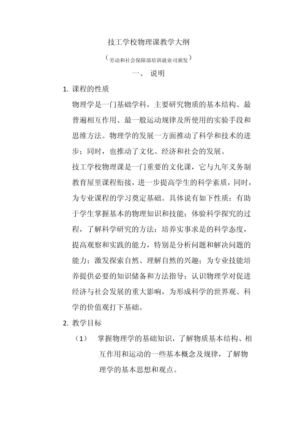 技工学校物理课教学大纲_第1页