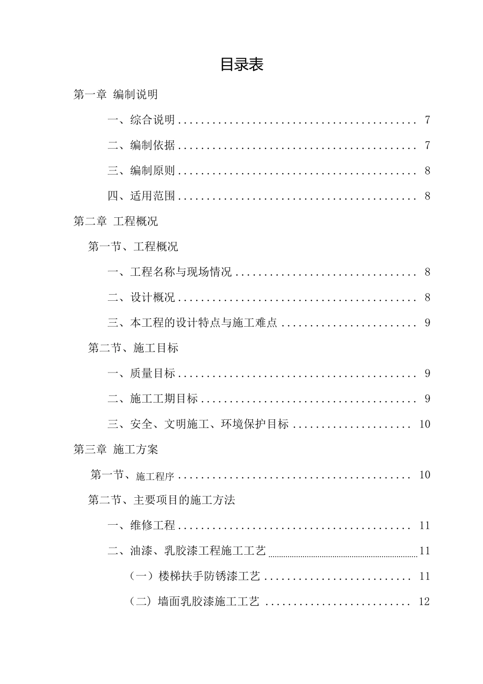 技工学校校舍维修改造工程施工组织设计_第2页