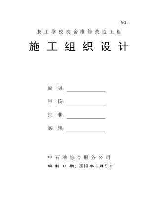 技工学校校舍维修改造工程施工组织设计