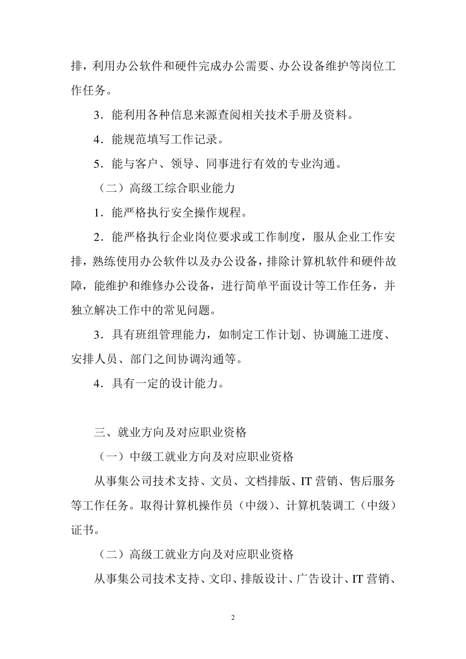 技工学校计算机应用与维修专业一体化课程标准_第2页