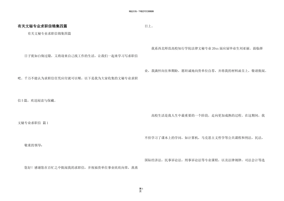 有关文秘专业求职信锦集四篇_第1页