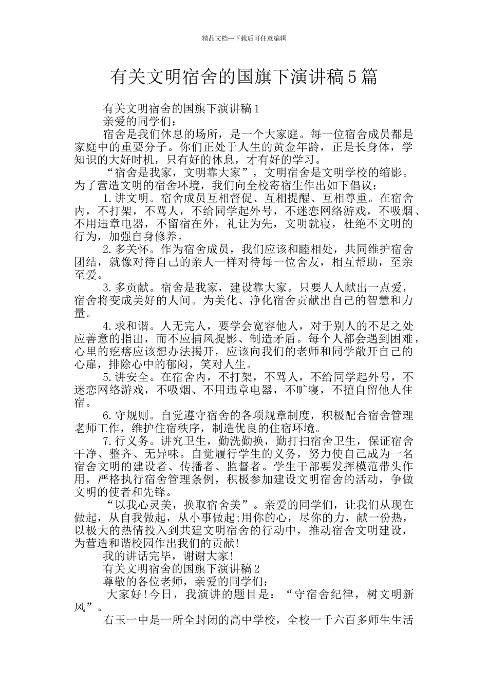 有关文明宿舍的国旗下演讲稿5篇_第1页