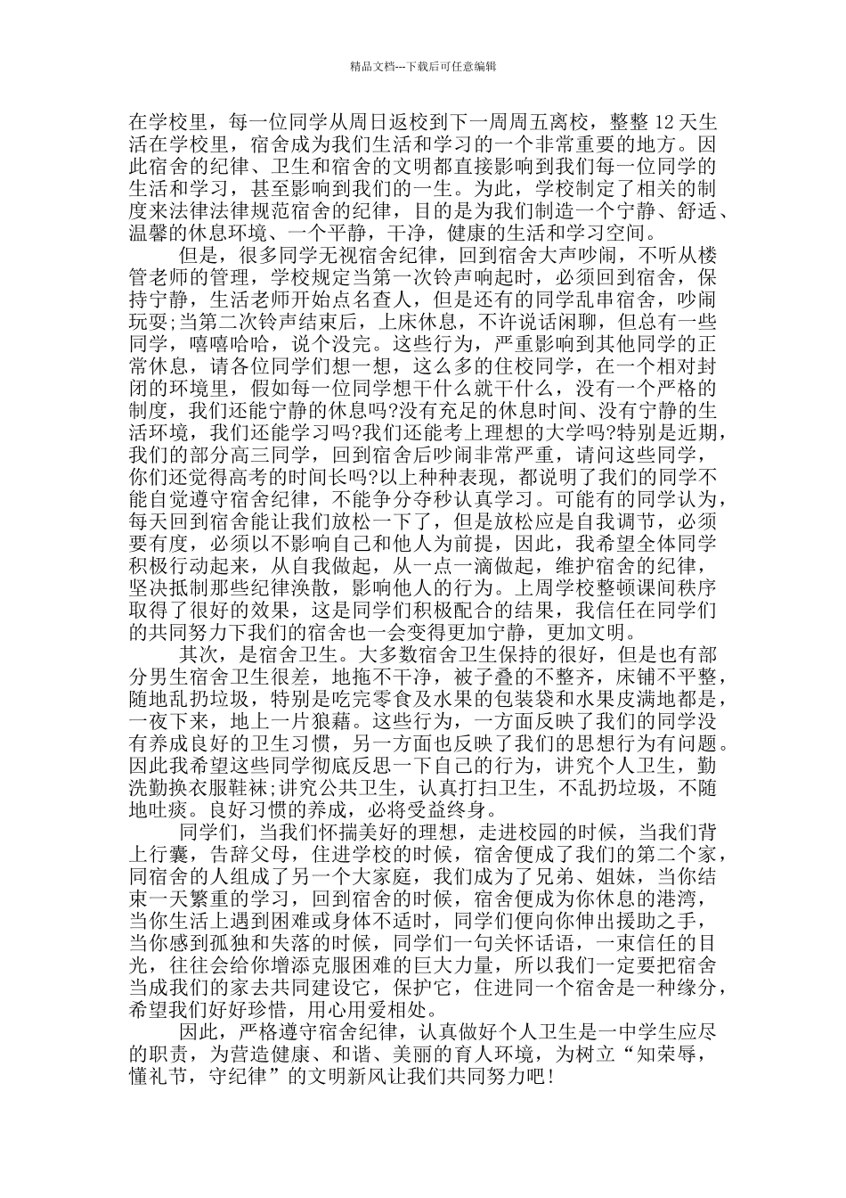 有关文明宿舍的国旗下演讲稿5篇_第2页