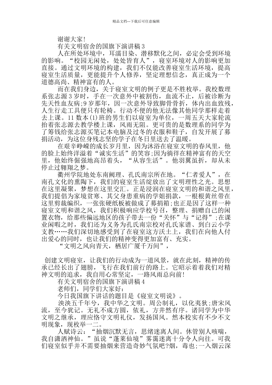 有关文明宿舍的国旗下演讲稿5篇_第3页