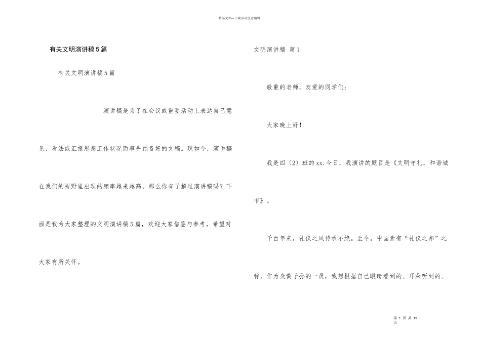 有关文明演讲稿5篇_第1页