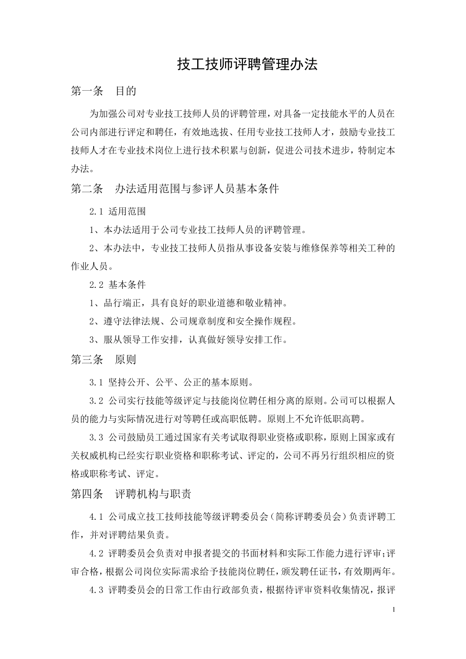技工技师技能等级评定(终修订)_第1页
