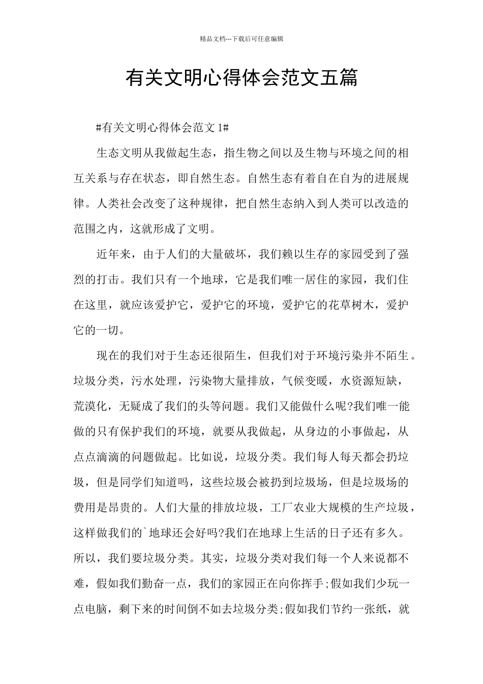 有关文明心得体会范文五篇_第1页