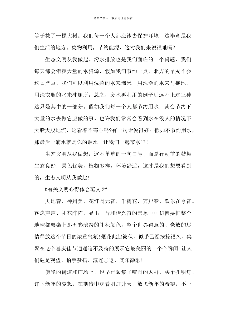 有关文明心得体会范文五篇_第2页
