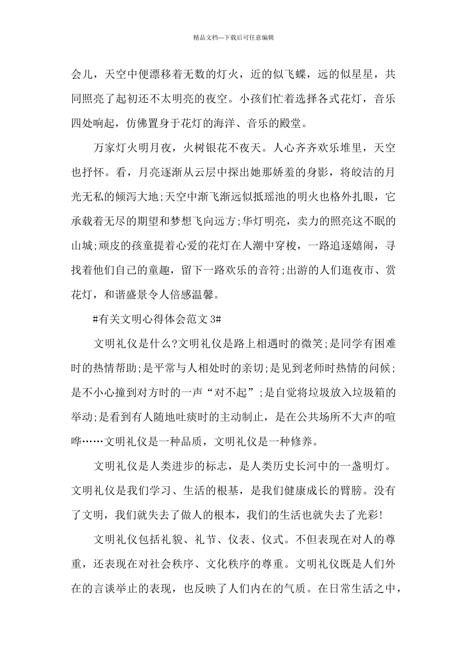 有关文明心得体会范文五篇_第3页