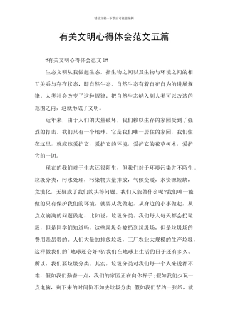 有关文明心得体会范文五篇