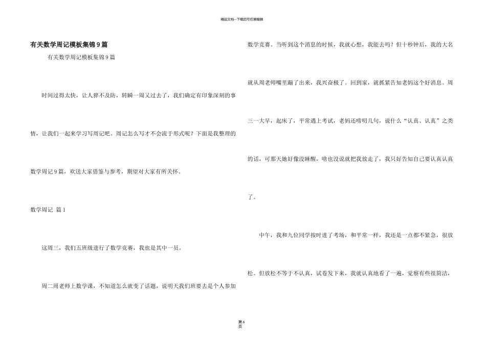 有关数学周记模板集锦9篇_第1页
