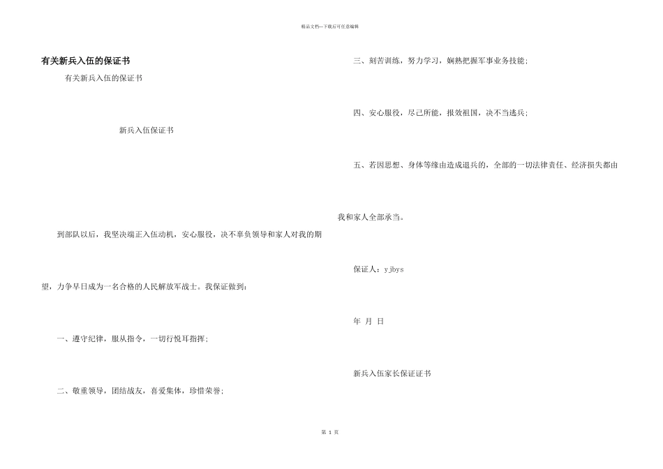 有关新兵入伍的保证书_第1页