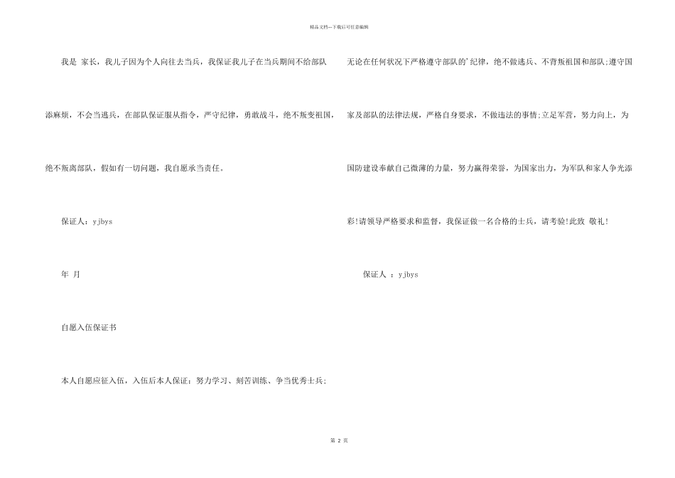 有关新兵入伍的保证书_第2页
