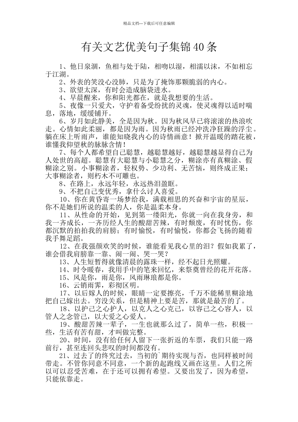 有关文艺优美句子集锦40条_第1页