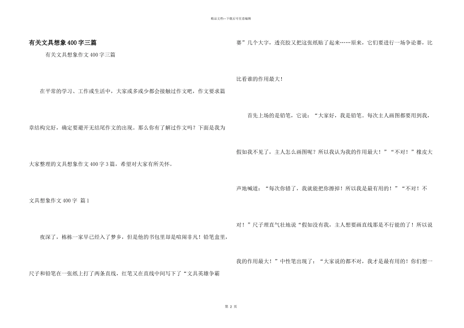 有关文具想象400字三篇_第1页