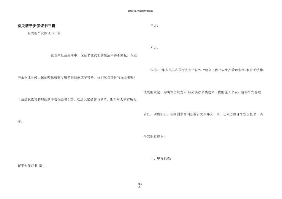 有关新安全保证书三篇_第1页