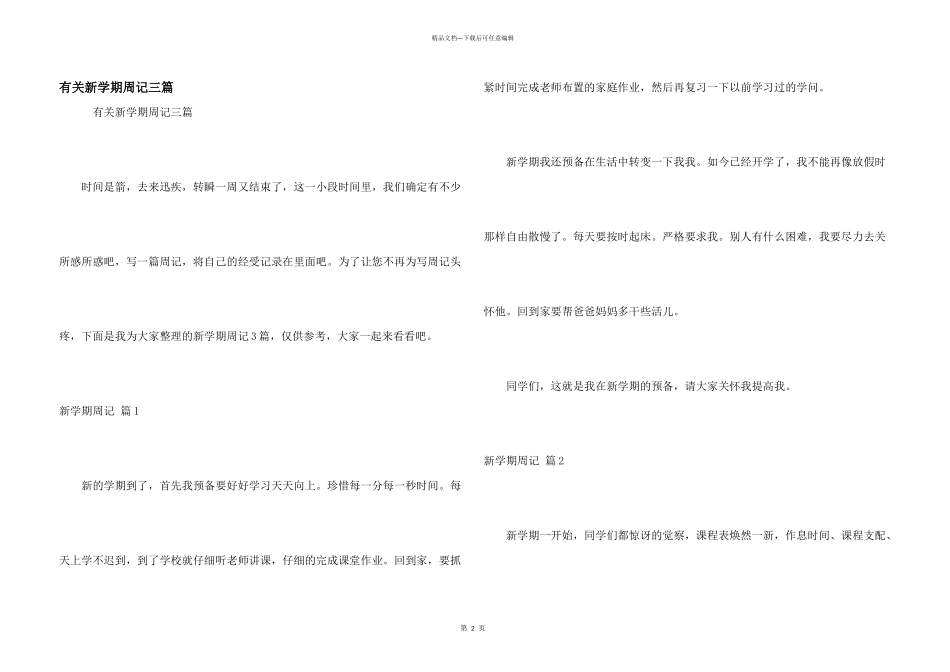有关新学期周记三篇_第1页