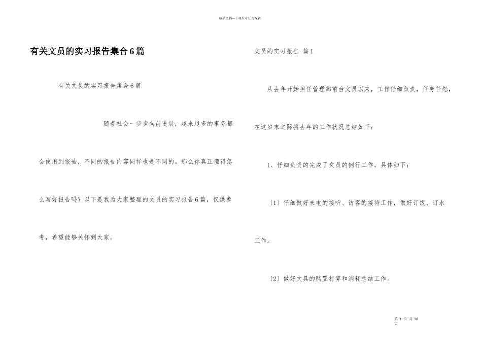有关文员的实习报告集合6篇_第1页
