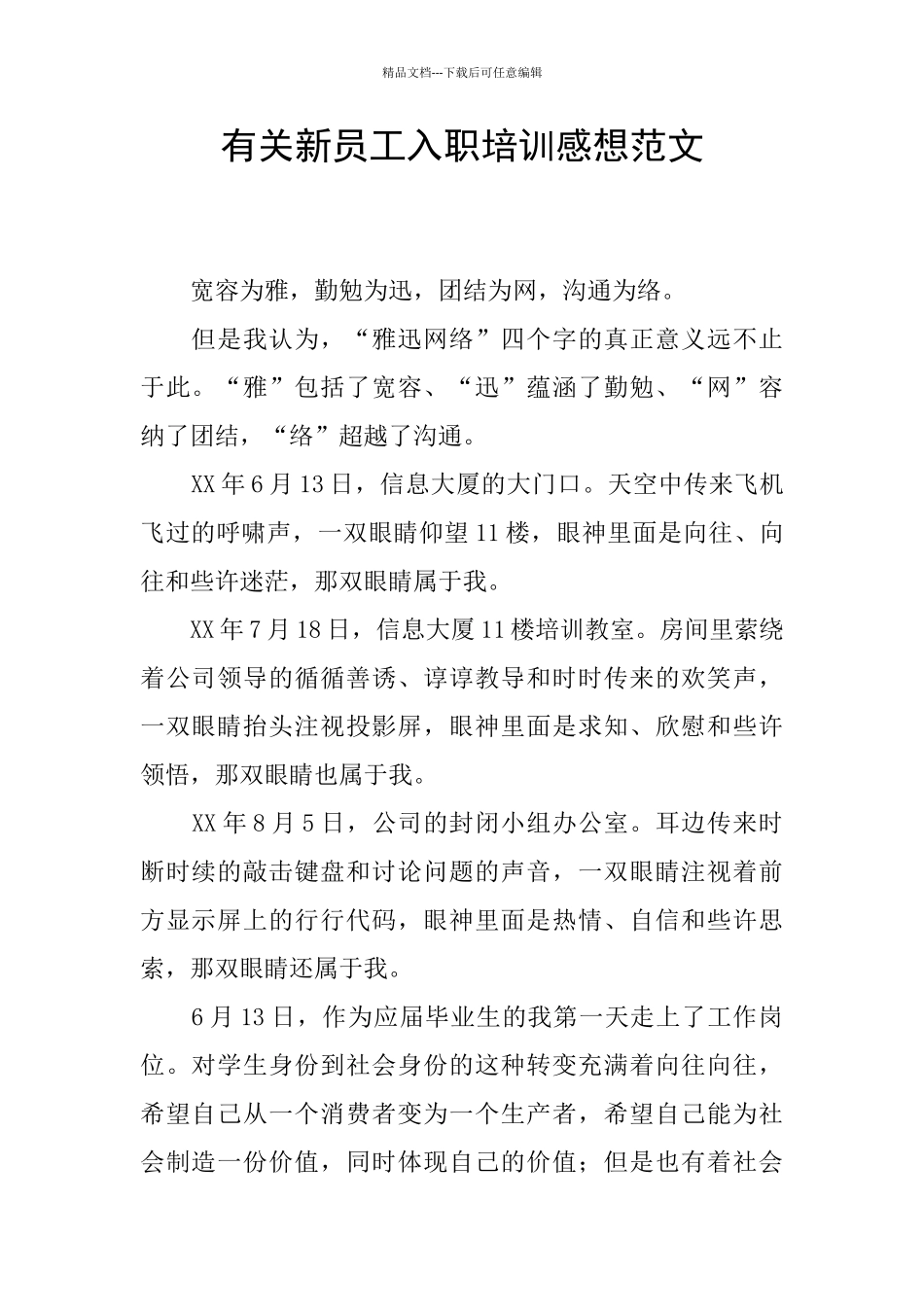 有关新员工入职培训感想范文_第1页