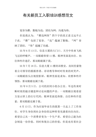 有关新员工入职培训感想范文