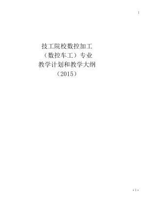 技工院校数控加工(数控车工)专业教学计划和教学大纲(2015)