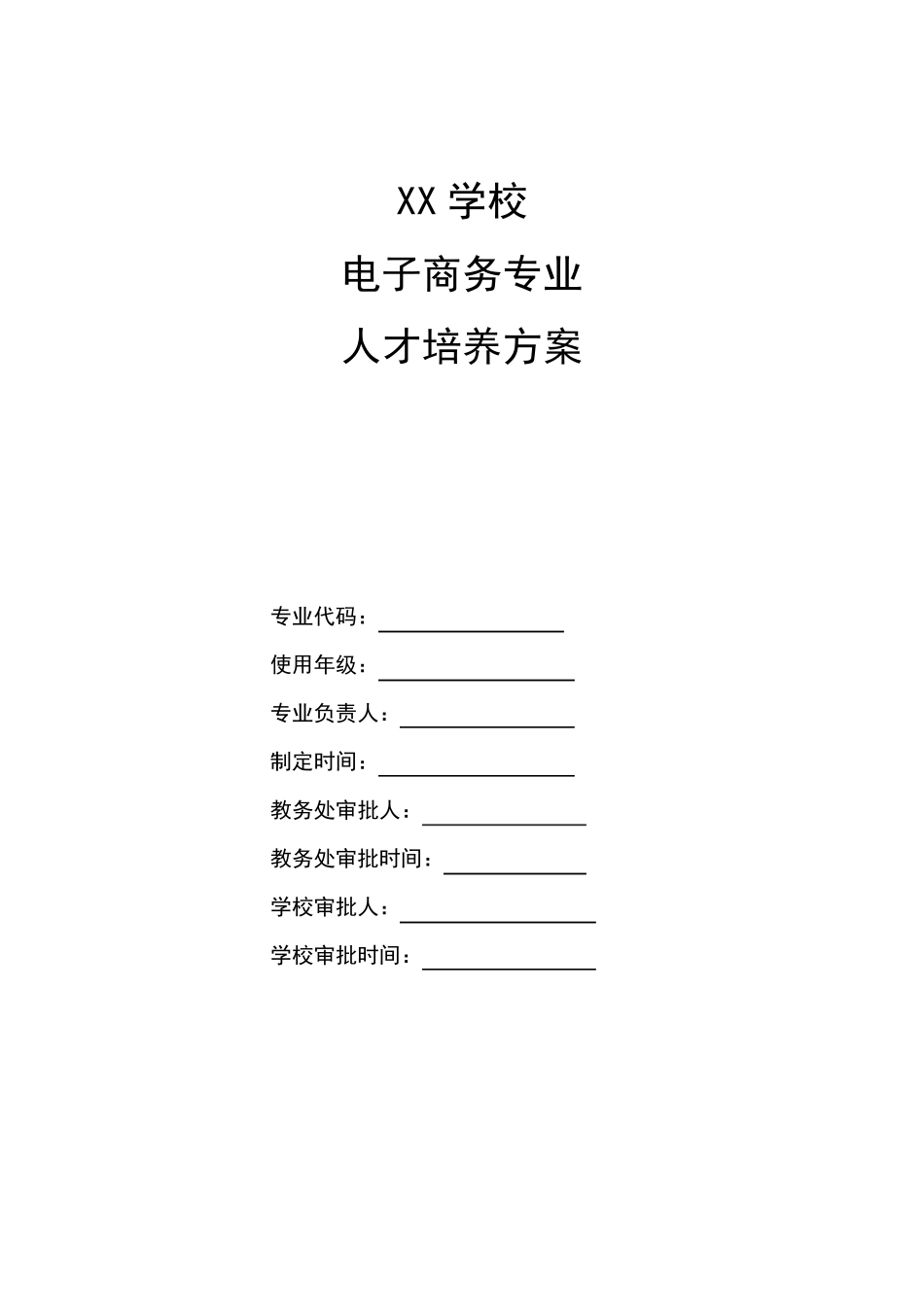 技工院校电子商务专业人才培养方案_第1页