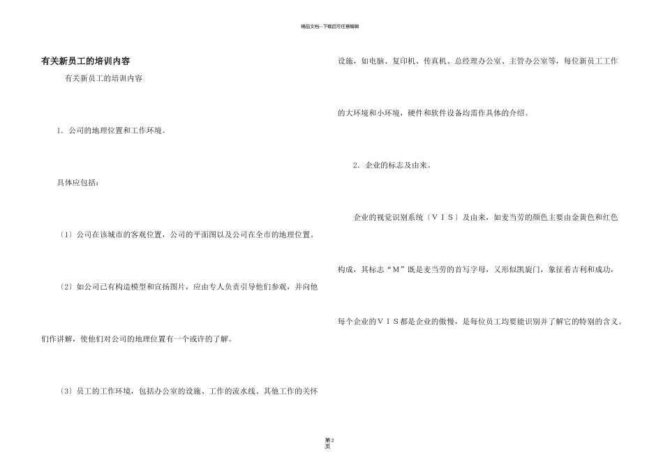 有关新员工的培训内容_第1页
