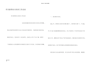 有关新型农民培训工作总结