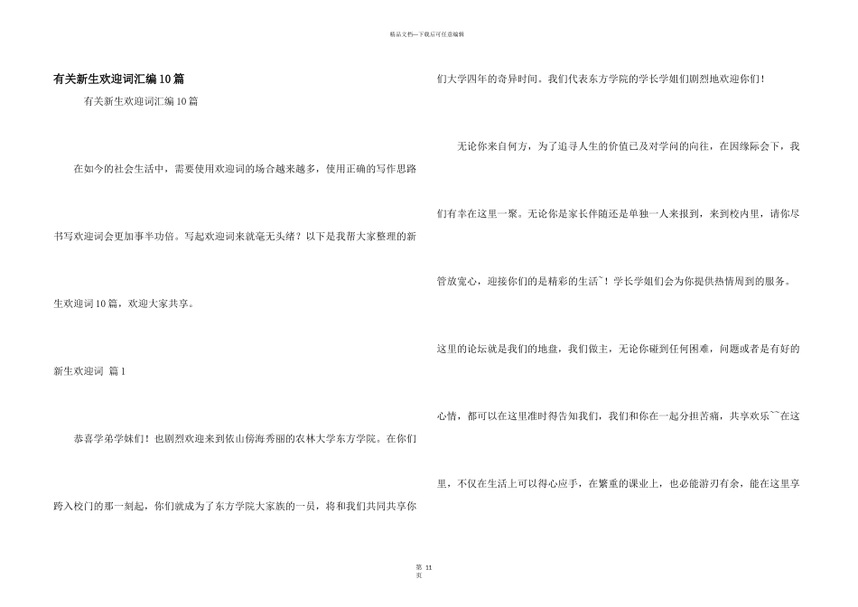 有关新生欢迎词汇编10篇_第1页