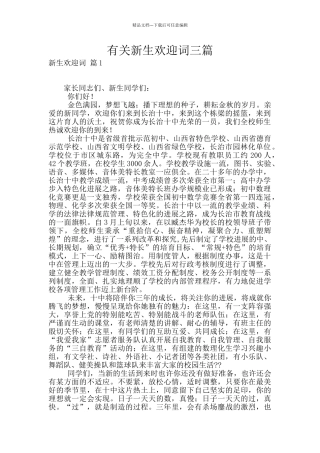 有关新生欢迎词三篇