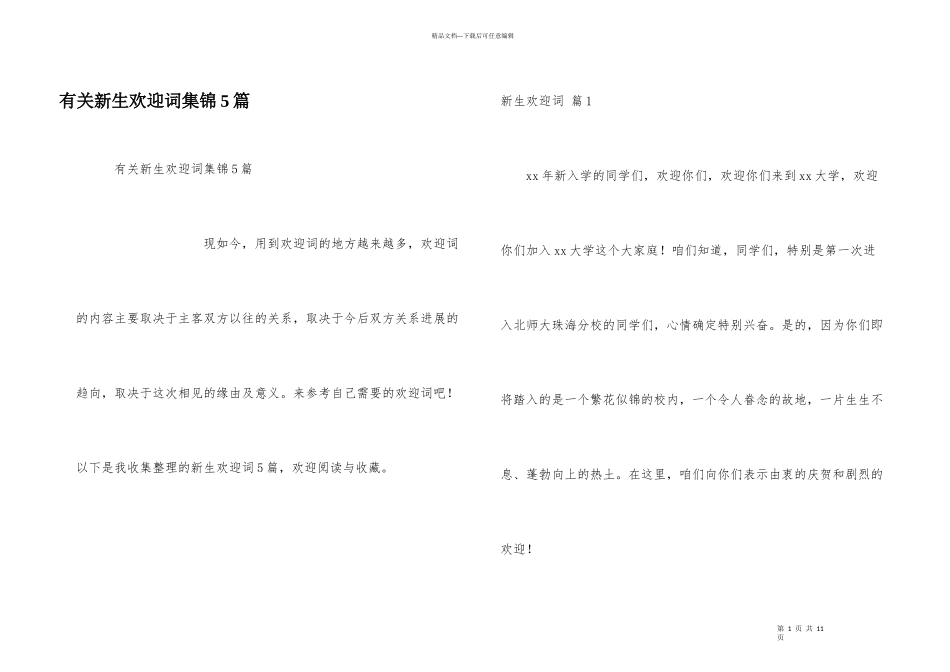 有关新生欢迎词集锦5篇_第1页