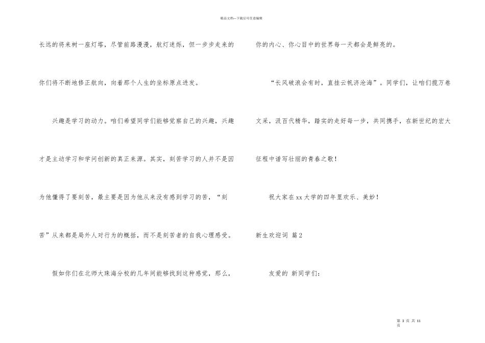 有关新生欢迎词集锦5篇_第3页