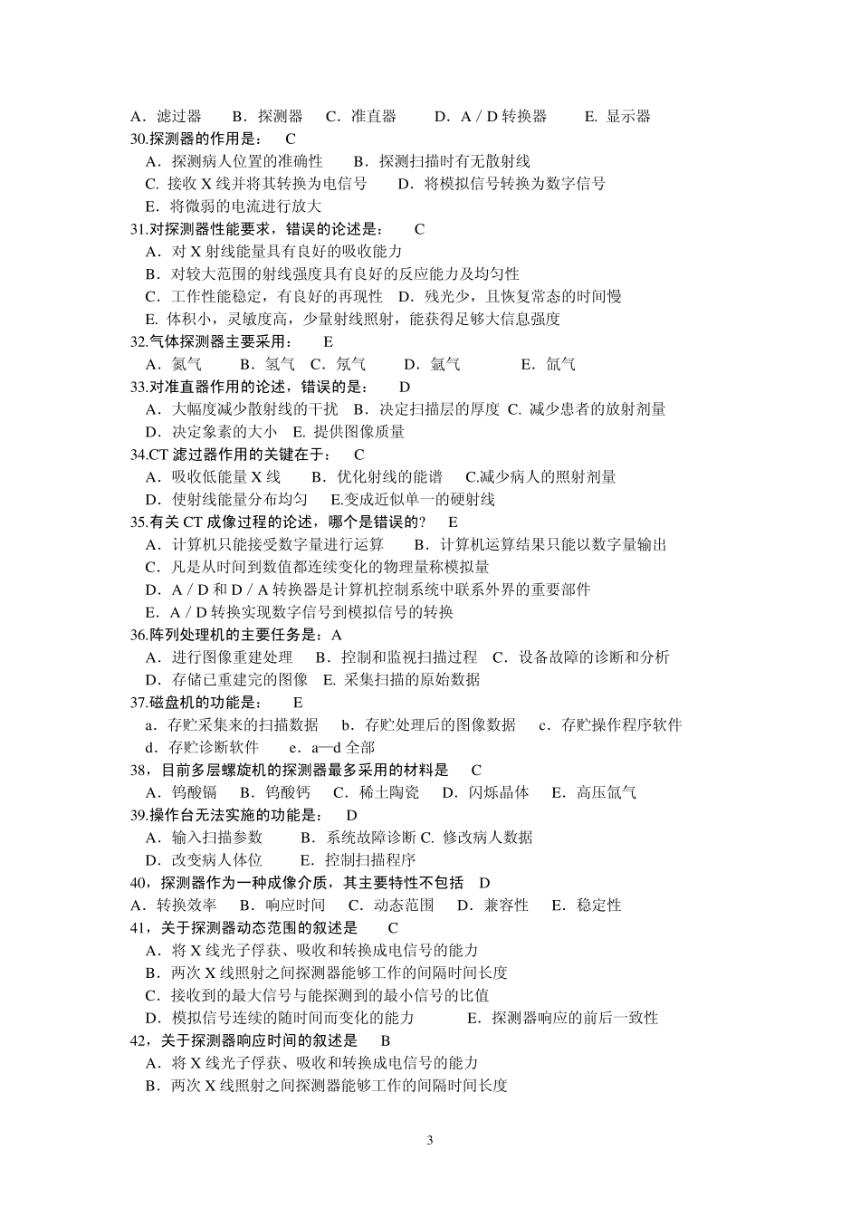 技师上岗证CT模拟试题_第3页