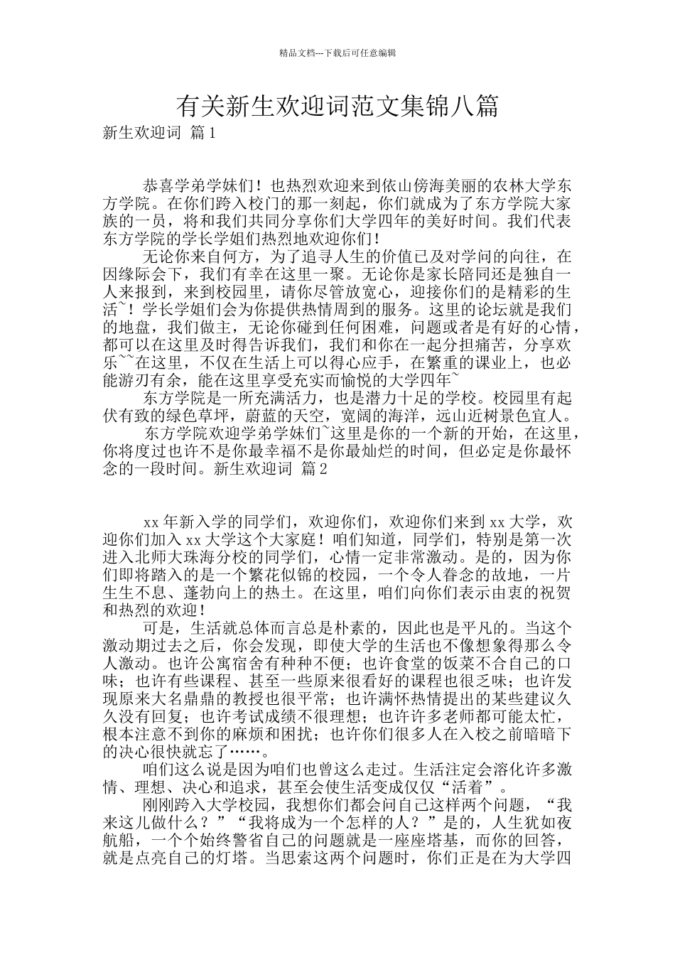 有关新生欢迎词范文集锦八篇_第1页