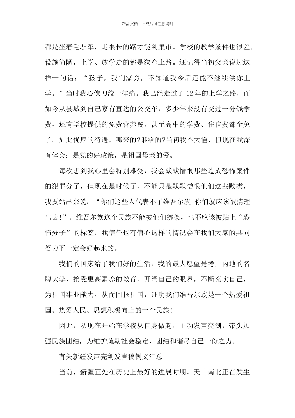 有关新疆发声亮剑发言稿例文汇总_第3页