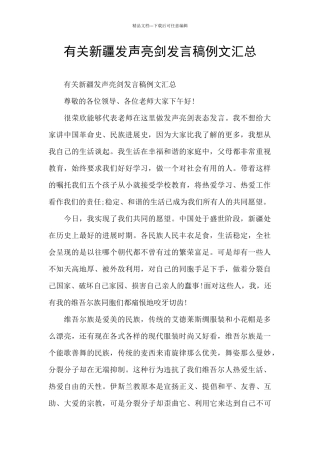 有关新疆发声亮剑发言稿例文汇总