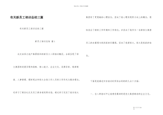 有关新员工培训总结三篇